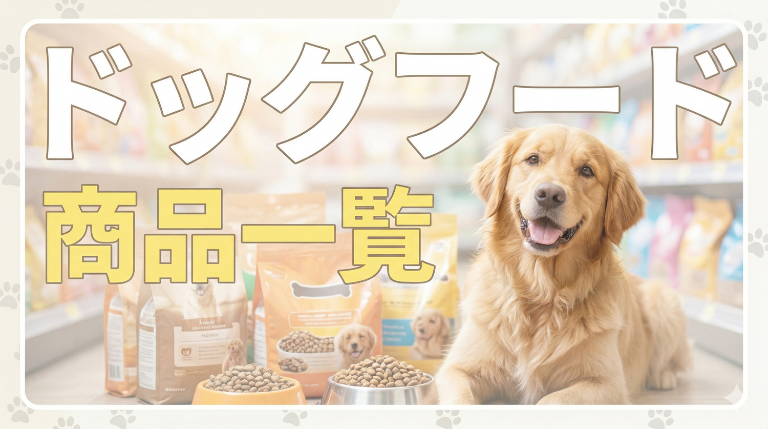 ドッグフード一覧